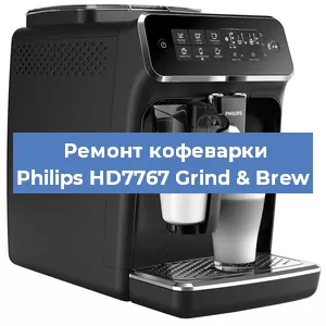 Чистка кофемашины Philips HD7767 Grind & Brew от кофейных масел в Перми